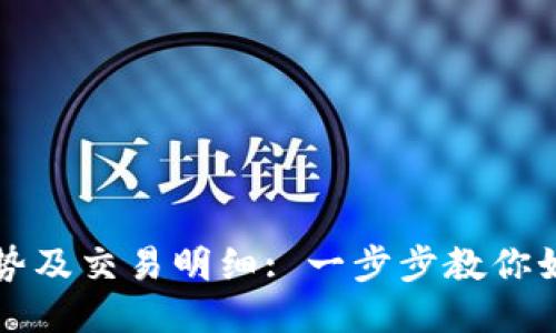 以太坊查看钱包走势及交易明细: 一步步教你如何进行以太坊钱包