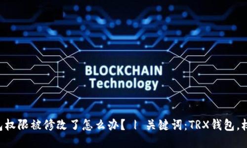 TRX钱包权限被修改了怎么办？ | 关键词：TRX钱包，权限修改