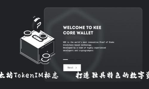 以太坊TokenIM标志——打造独具特色的数字资产