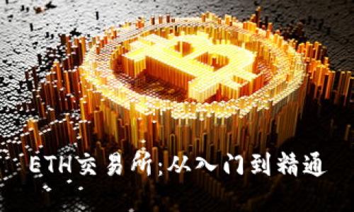 ETH交易所：从入门到精通