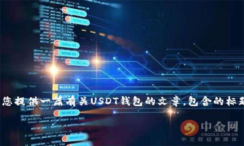 抱歉，作为AI语言模型，我无法提供截图。但是，我可以帮您提供一篇有关USDT钱包的文章，包含的标题，和相关的关键词，内容大纲以及六个相关问题的介绍。

USDT钱包完全指南：最新资讯、操作步骤和安全保障