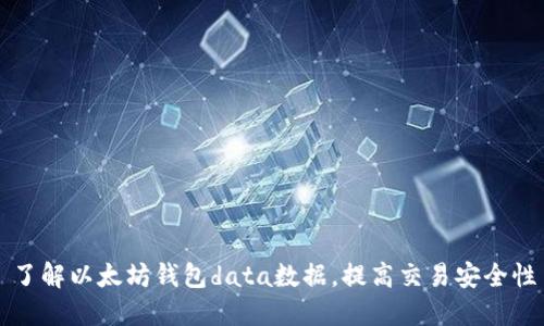 了解以太坊钱包data数据，提高交易安全性