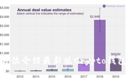 Crypto下载：全方位介绍最新版Crypto钱包下载和使用方法