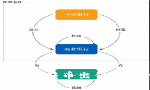 解决狗狗币钱包转币出错问题的实用方法