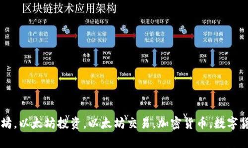 Tokenim炒以太坊，以太坊投资，以太坊交易，加密货币，数字货币/guanjianci