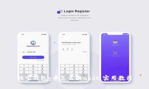 购宝钱包g币怎么换usdt，实用教程