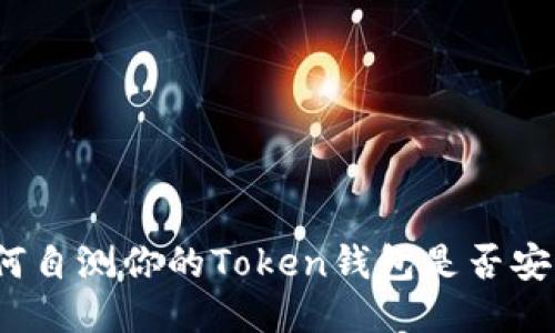 如何自测你的Token钱包是否安全？