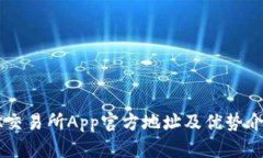 OK交易所App官方地址及优势