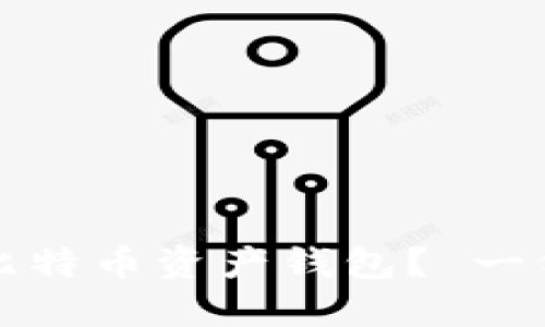 如何使用比特币资产钱包？ 一份完整指南