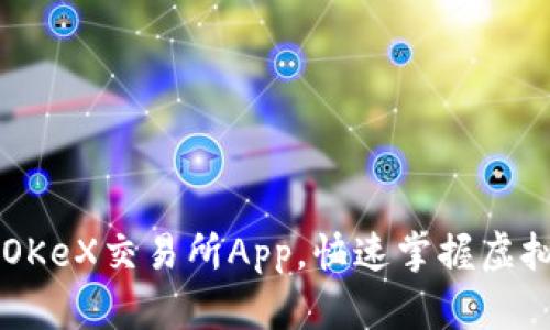 如何下载OKeX交易所App，快速掌握虚拟货币交易