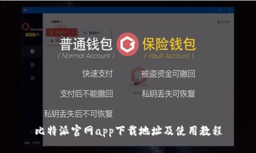 比特派官网app下载地址及使用教程