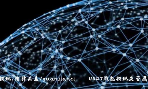 USDT、钱包、提现、法律关系/guanjianci——USDT钱包提现是否属于违法行为？