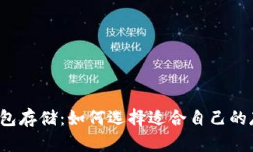 比特币钱包存储：如何选择适合自己的存储方式？