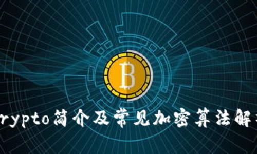 Crypto简介及常见加密算法解析