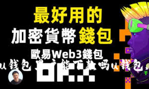 u钱包黑户能下款吗 /u钱包黑户能下款吗u钱包,黑户,下款/guanjianci