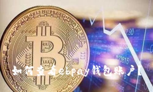 如何查看ebpay钱包账户？