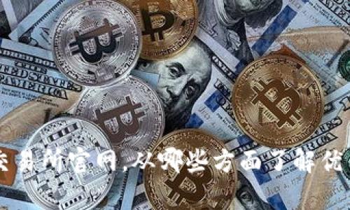 Crypto交易所官网，从哪些方面了解优质交易所