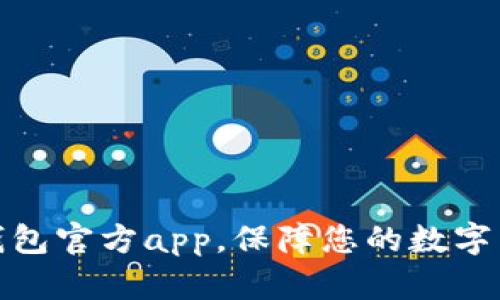 了解Bitpie钱包官方app，保障您的数字货币资产安全