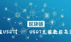 如何充值USDT？——USDT充值