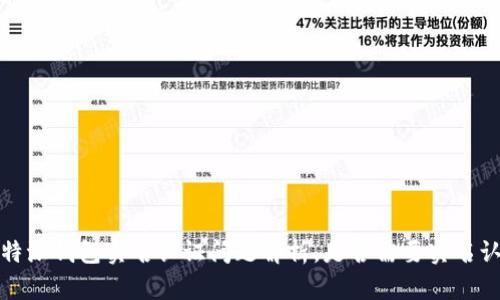 比特派钱包实名认证问题解析，是否需要实名认证