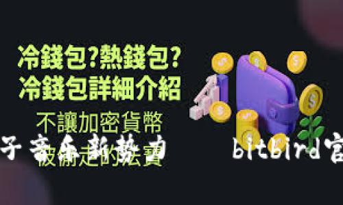 探寻电子音乐新势力——bitbird官网解析