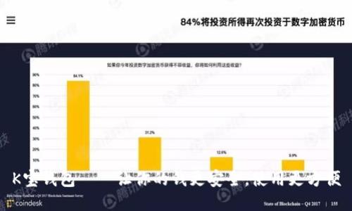 K宝钱包——让你的钱更安全，使用更方便