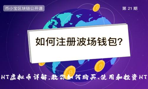 HT虚拟币详解，教你如何购买、使用和投资HT