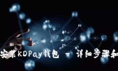 如何下载安装KDPay钱包 -