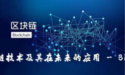 了解区块链技术及其在未来的应用 - Blockchainr