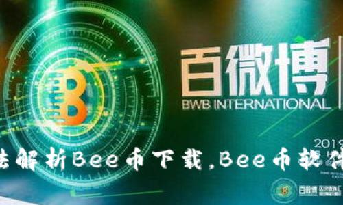 如何下载Bee币？Bee币下载方法解析Bee币下载，Bee币软件，数字货币，区块链/guanjianci