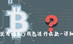 如何使用ebpay钱包进行收款