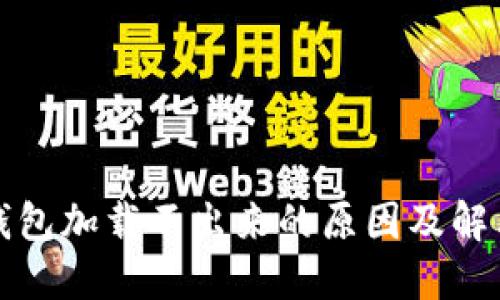 派币钱包加载不出来的原因及解决方法