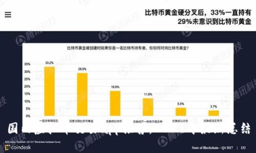 国内虚拟币交易app推荐：2021年最新总结