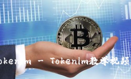 如何学习Tokenim - Tokenim教学视频及平台介绍