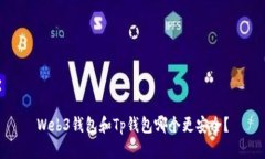 Web3钱包和Tp钱包哪个更安