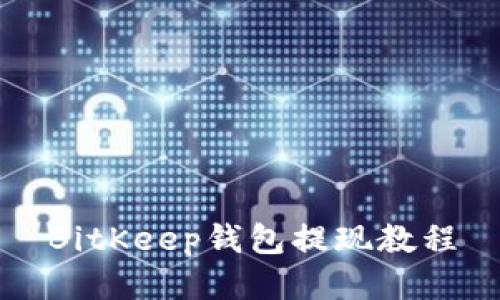 BitKeep钱包提现教程