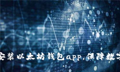 快速下载安装以太坊钱包app，保障数字资产安全