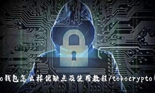 tokocrypto钱包怎么样优缺点及使用教程/tokocrypto钱包怎么样