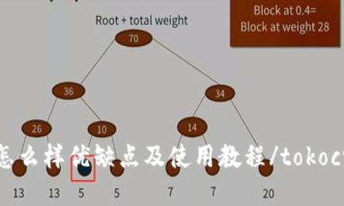 tokocrypto钱包怎么样优缺点及使用教程/tokocrypto钱包怎么样