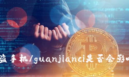 TokenIM被盗手机/guanjianci是否会影响正常使用？