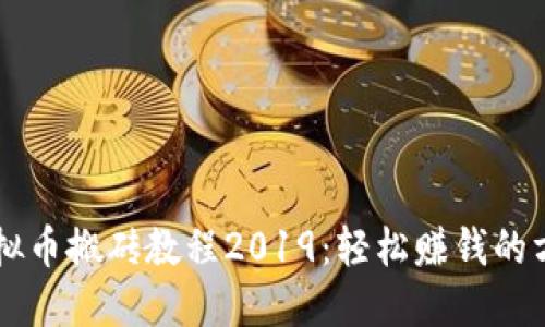 虚拟币搬砖教程2019：轻松赚钱的方法