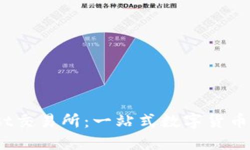 Coinfirst交易所：一站式数字货币交易平台