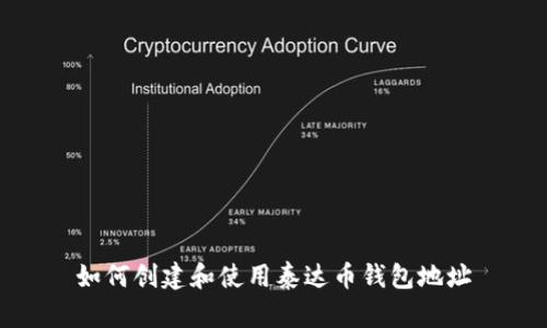 如何创建和使用泰达币钱包地址