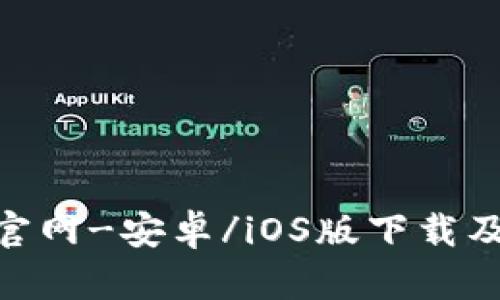 OK币APP官网-安卓/iOS版下载及使用教程