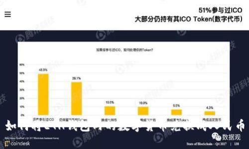 如何将ETH钱包内的数字货币兑换成人民币