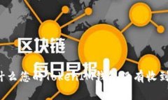 为什么您的TokenIM钱包没有