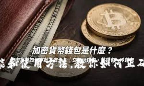 探究OK币APP的功能和使用方法，教你如何正确使用OK币进行交易