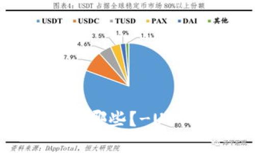 USTD交易平台有哪些？-USTD交易平台推荐