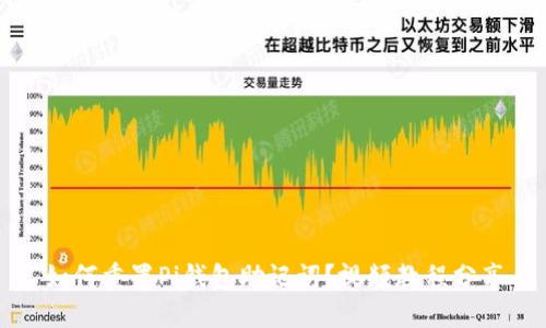 如何重置Pi钱包助记词？视频教程分享