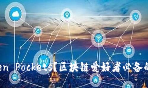 什么是Token Pockets？区块链爱好者必备的多链钱包！